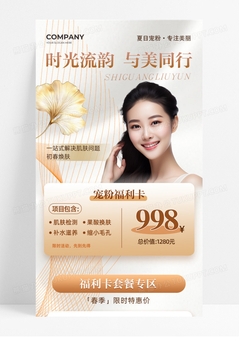 时光流韵与美同行宠粉护肤美容手机宣传海报长图活动促销