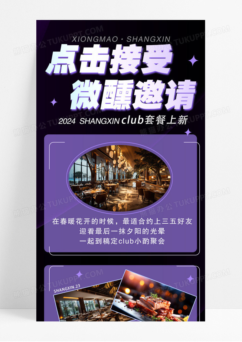 黑紫色点击接受微醺邀请西餐厅酒店促销宣传长图