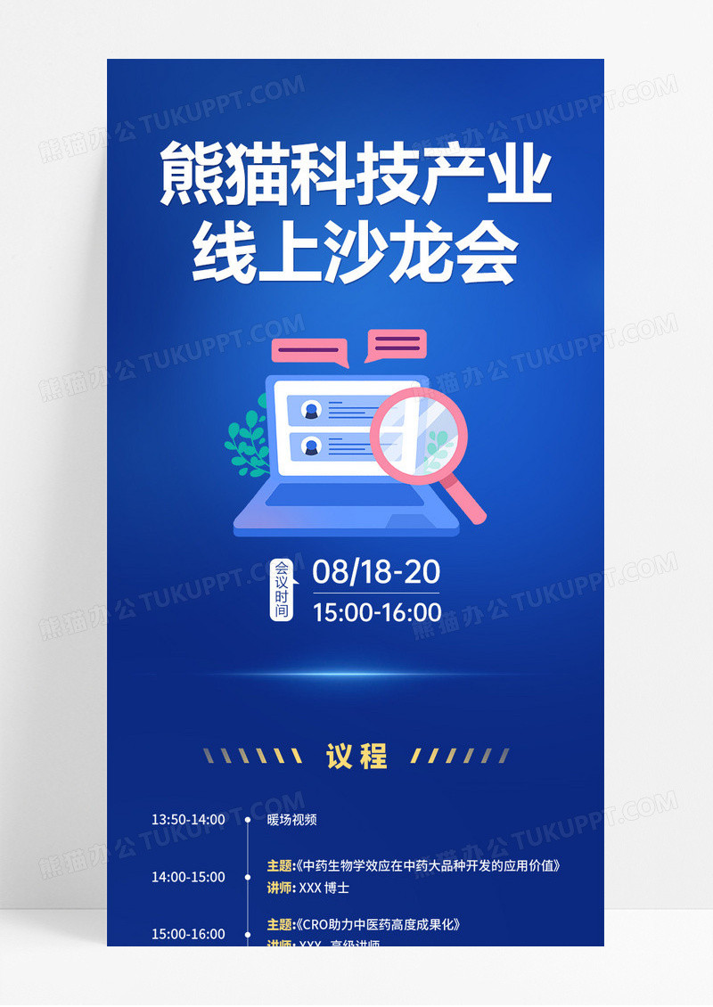 蓝色互联网科技产业线上沙龙会宣传长图