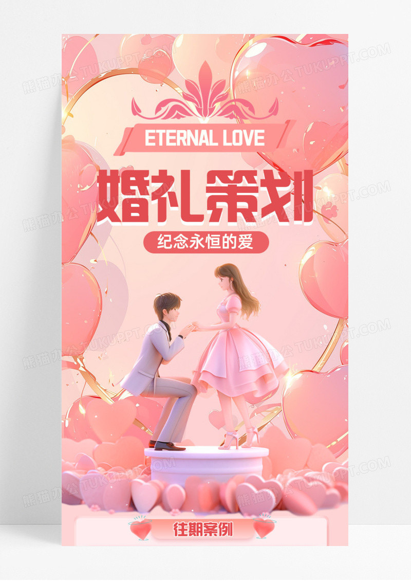 简约粉色婚礼策划手机宣传海报长图永恒的爱爱情