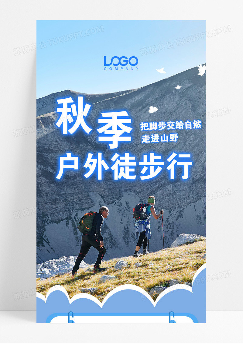 蓝色清新秋季户外徒步行登山宣传长图