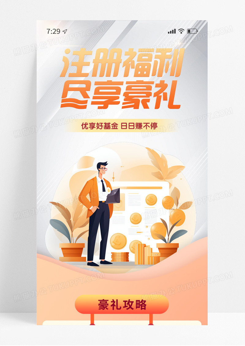橙色高级注册福利尽享豪礼金融礼包特权手机宣传海报长图