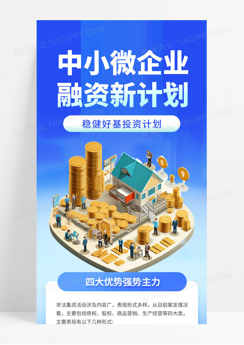 蓝色商务简约风中小微企业融资新计划金融贷款手机长图海报