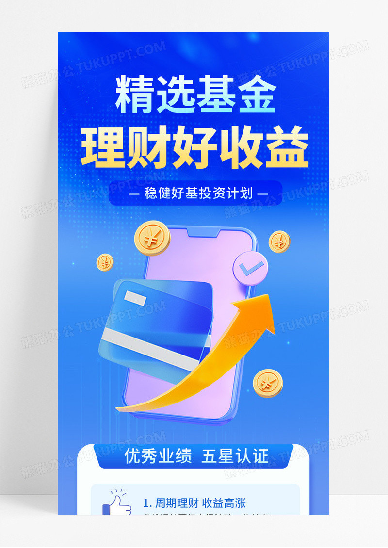蓝色商务投资理财好收益基金手机长图海报