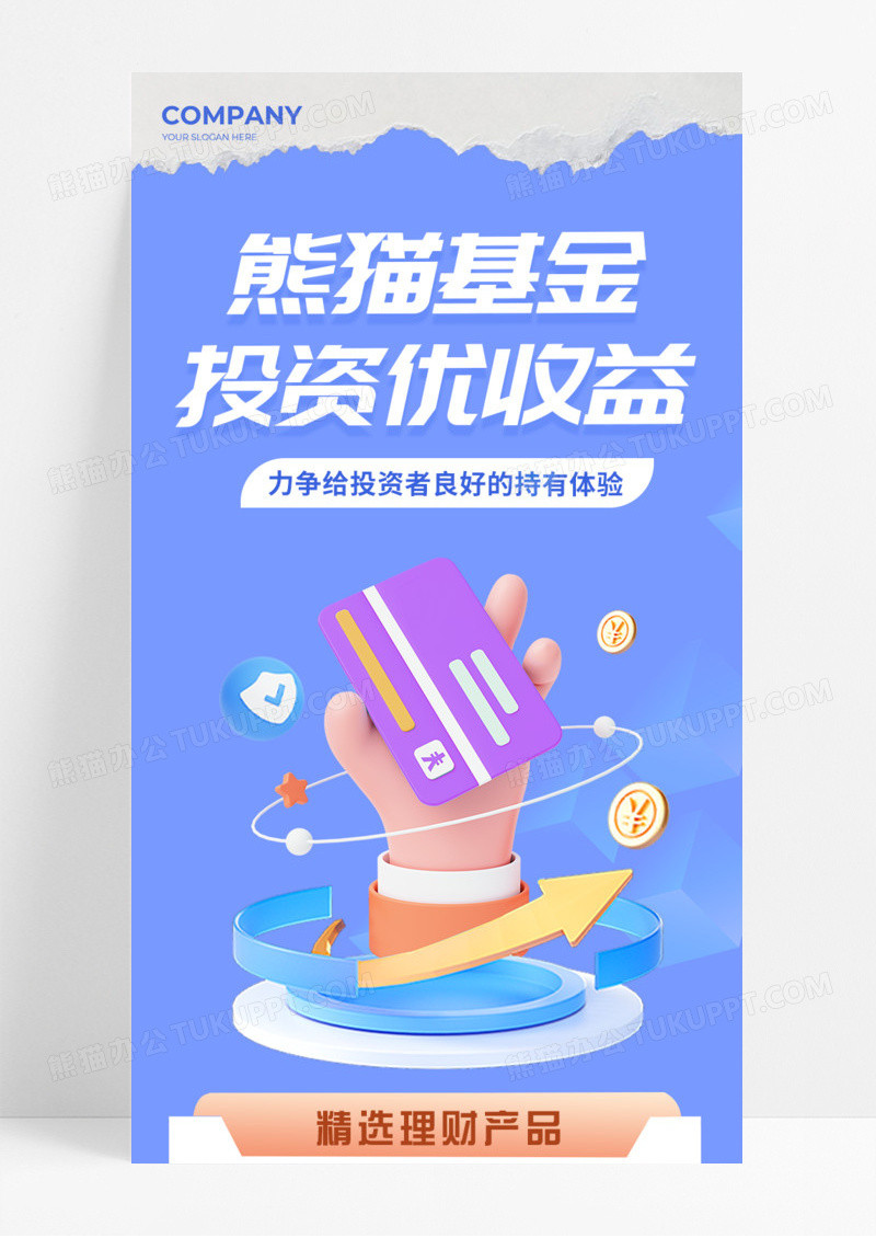 蓝色3d活动促销熊猫基金投资优收益手机宣传海报长图