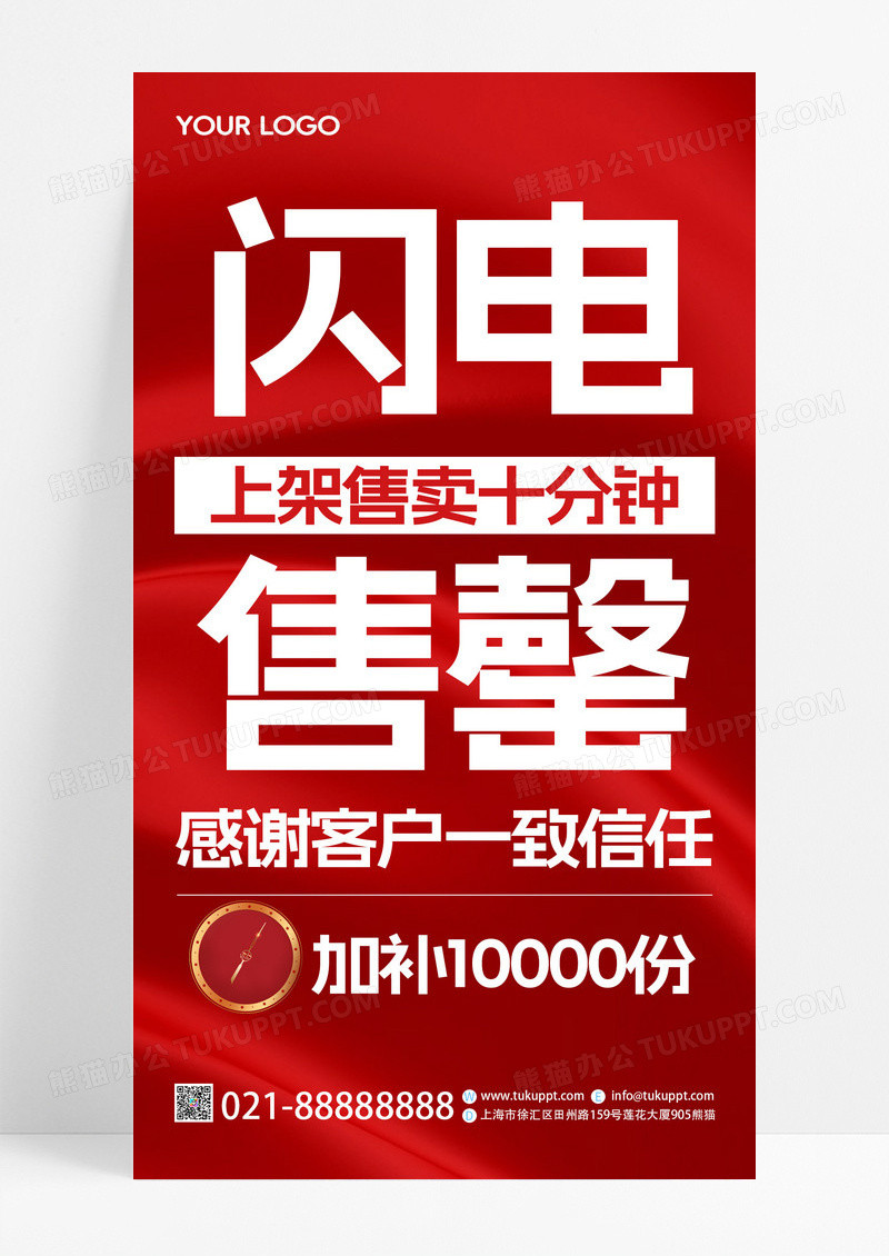 红色质感闪电售罄商品促销折扣宣传手机海报