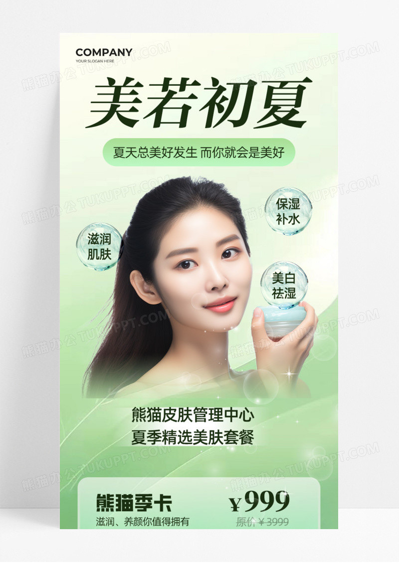 绿色简约美若初夏皮肤美肤手机宣传海报长图活动促销