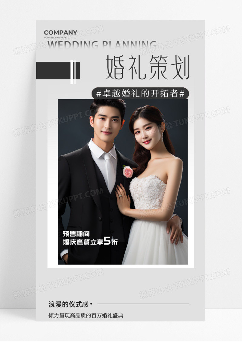 活动促销婚礼策划婚礼仪式感婚纱照手机宣传海报长图