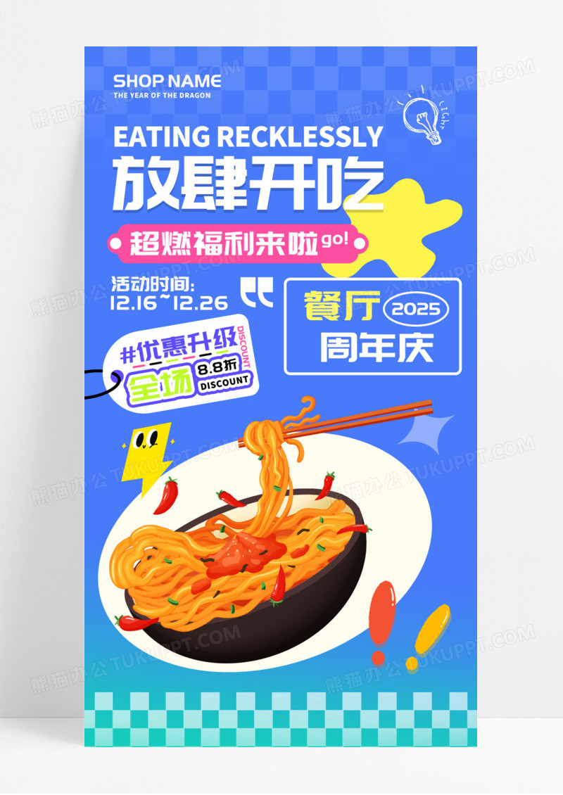 简约酸性放肆开吃酸性简约活动促销餐厅手机宣传长图