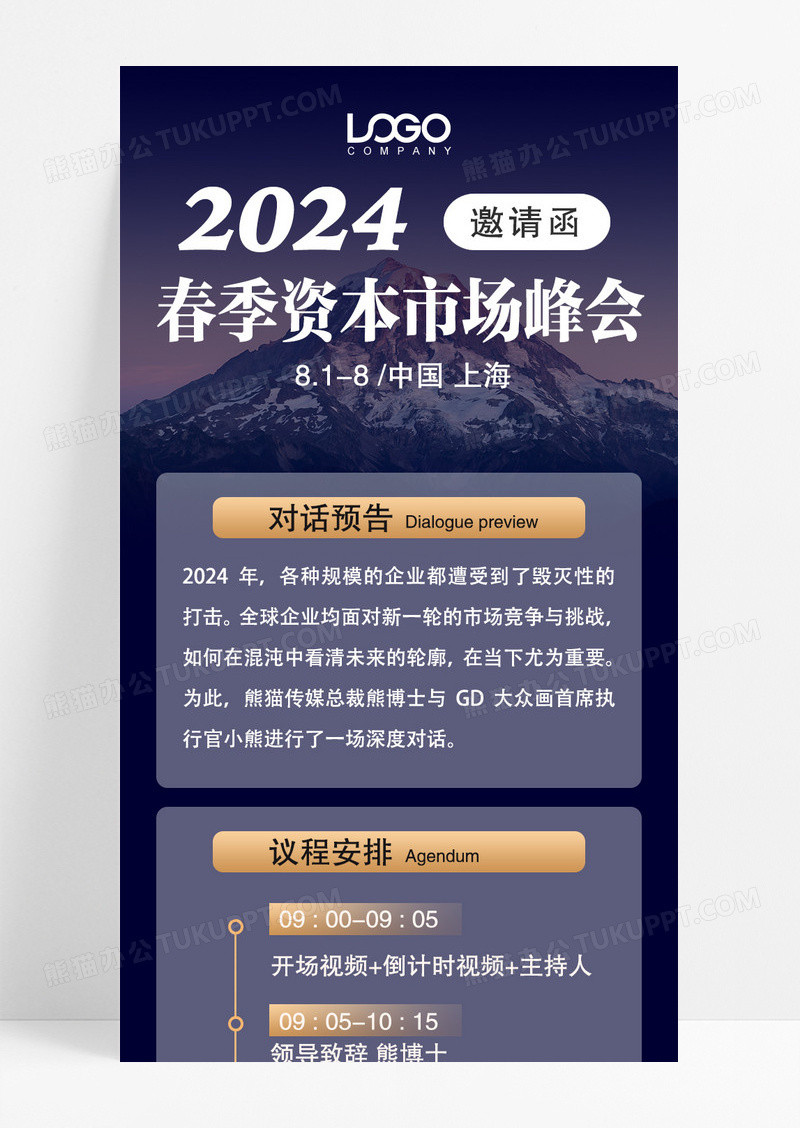 蓝黑色2024春季资本市场峰会邀请函长图宣传