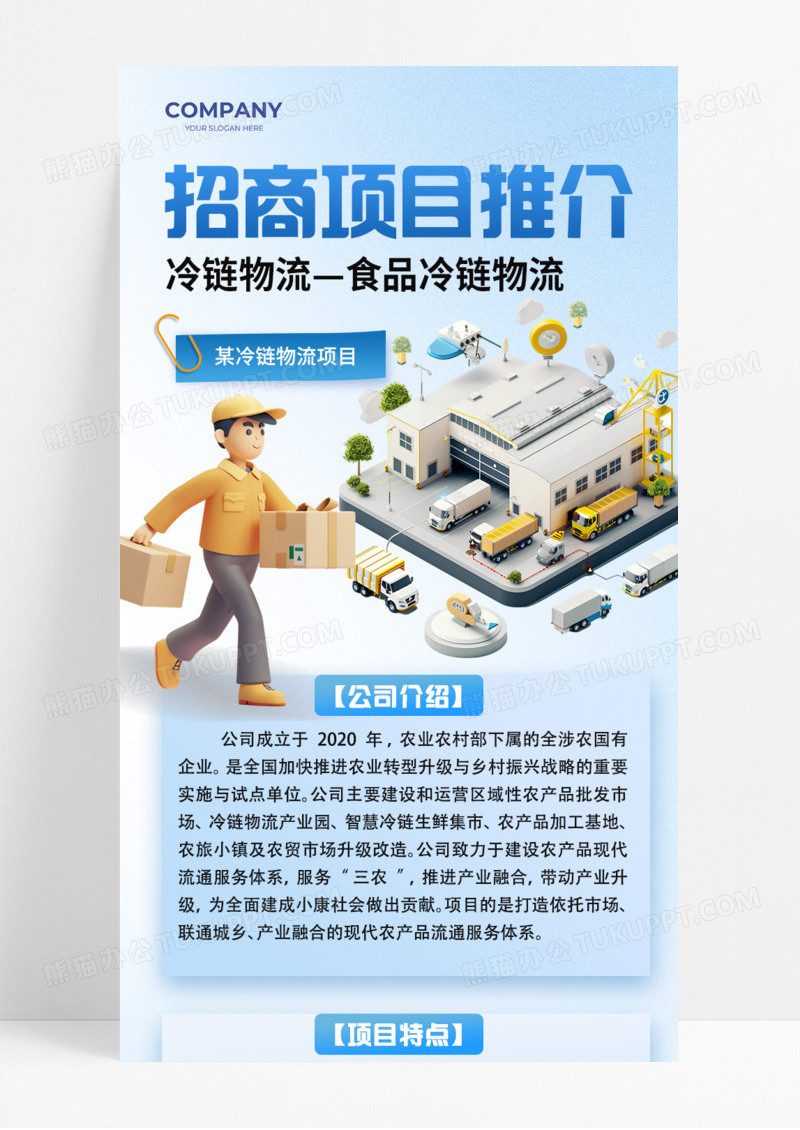 招商项目推介冷链物流食品蓝色手机宣传海报长图