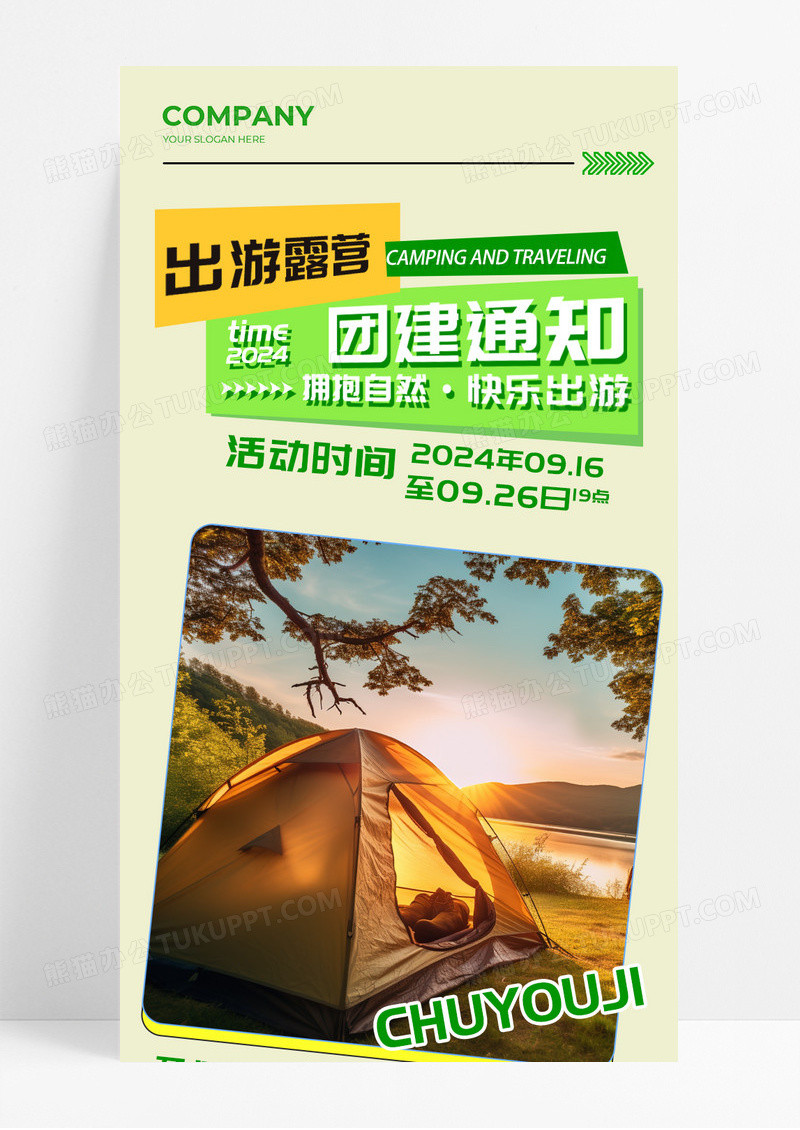 几何图形绿色出游露营团建通知宣传H5长图