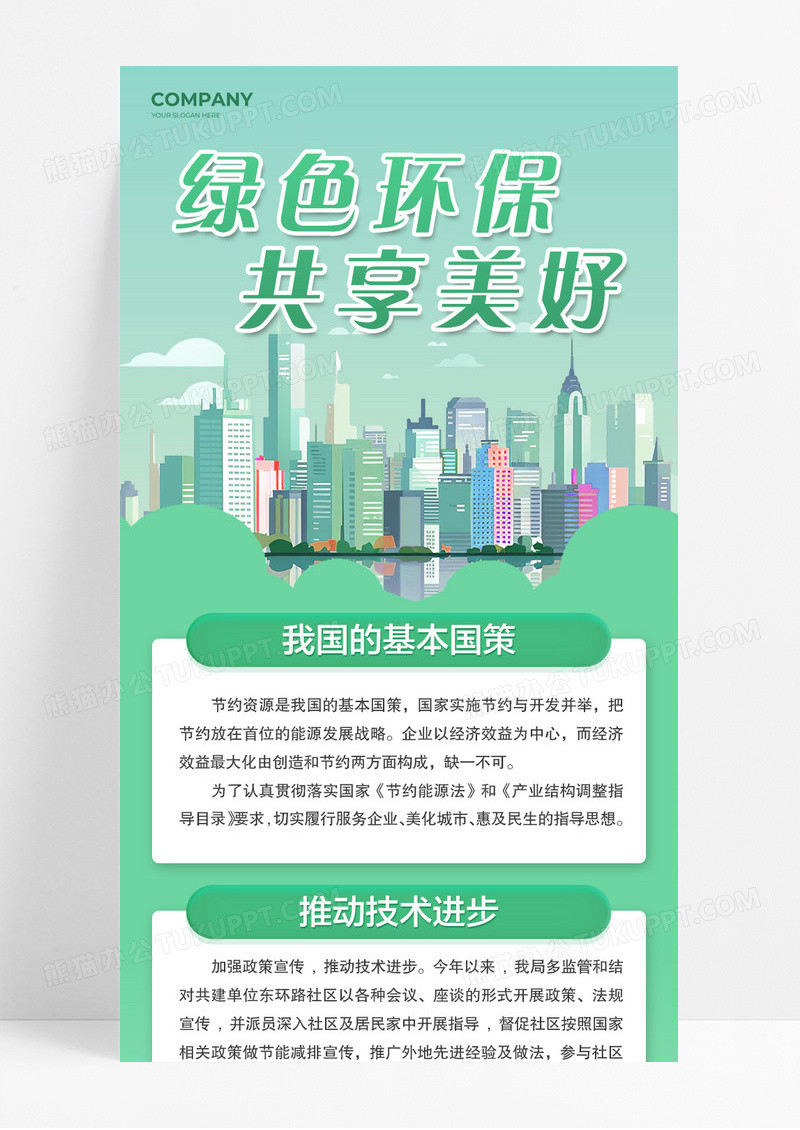 绿色清新风绿色环保共享美好低碳宣传长图