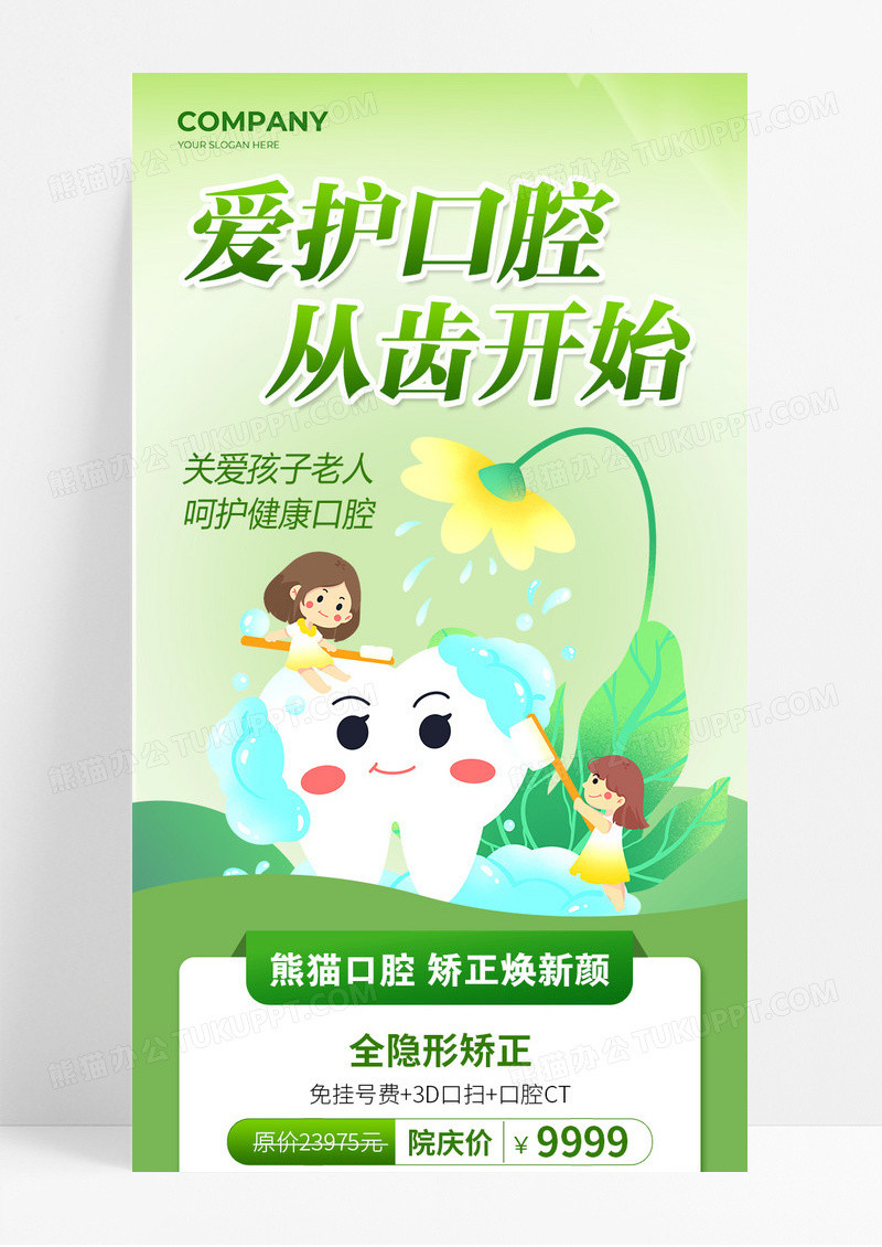 绿色清新爱护口腔从齿开始口腔医疗宣传长图