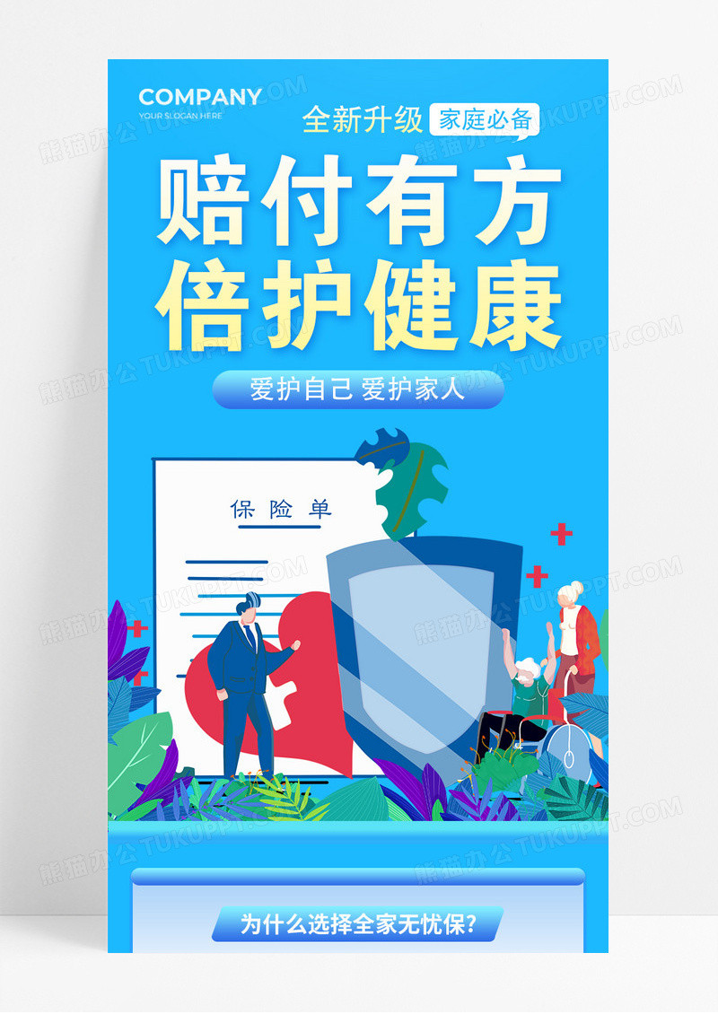 蓝色赔付有方倍护健康医疗保险宣传长图
