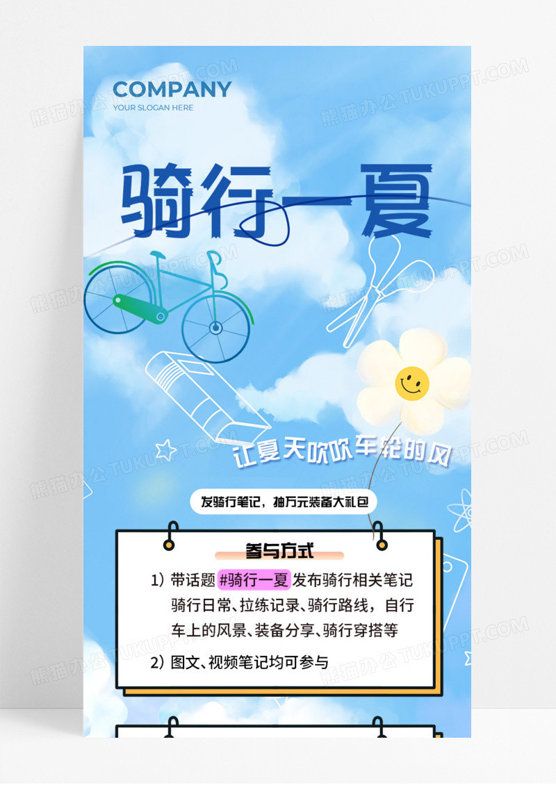 活动促销骑行一夏自行车夏天蓝天白云手机宣传海报长图