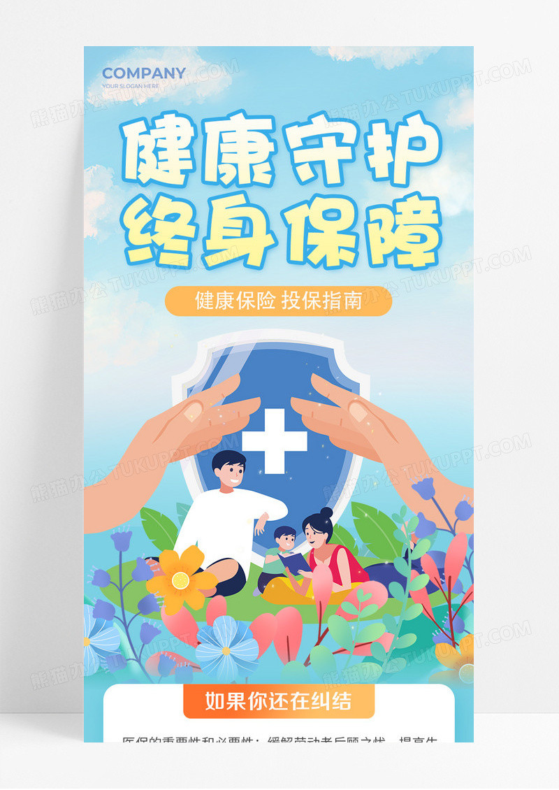 淡蓝色健康守护终身保障医疗保险长图宣传
