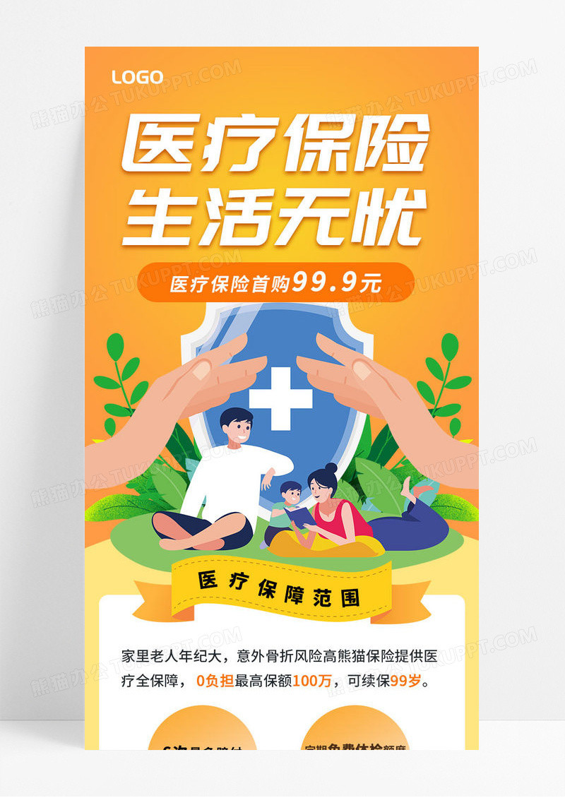 橙色简约通用医疗保险生活无忧保险宣传手机ui长图
