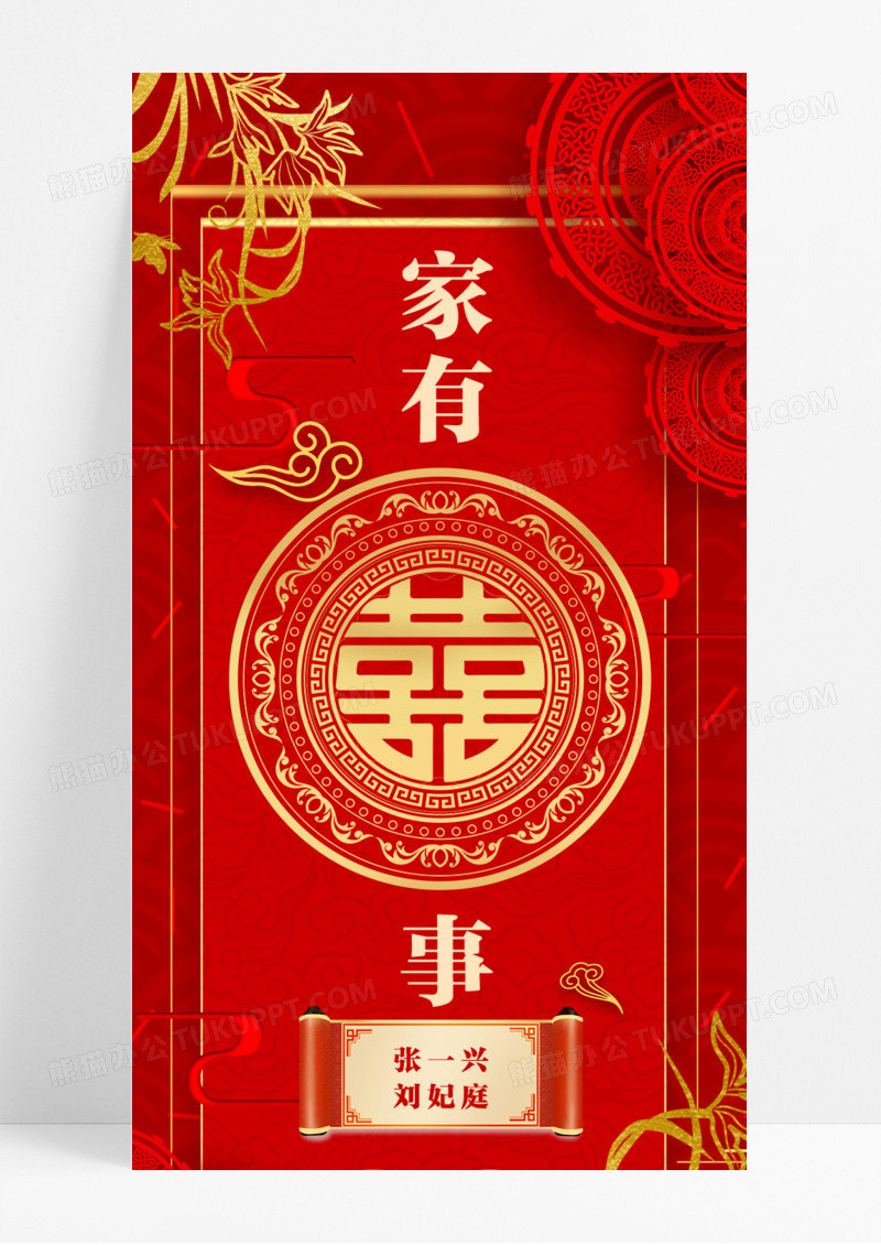 中国风中式婚礼家有喜事手机宣传海报长图