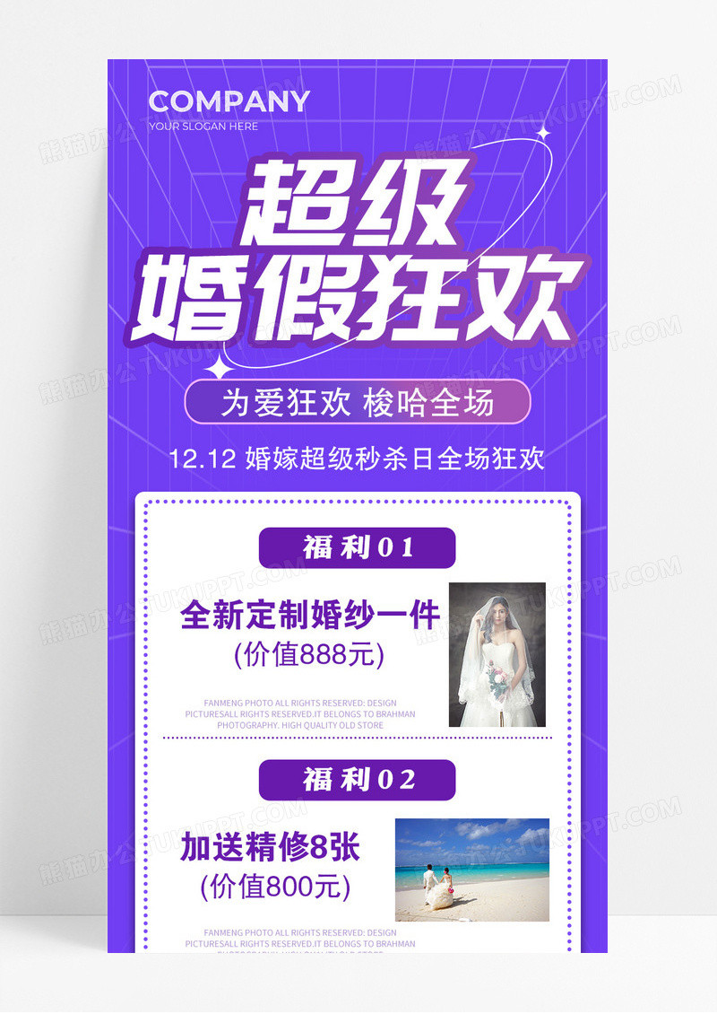 紫色超级婚假狂欢活动促销宣传长图