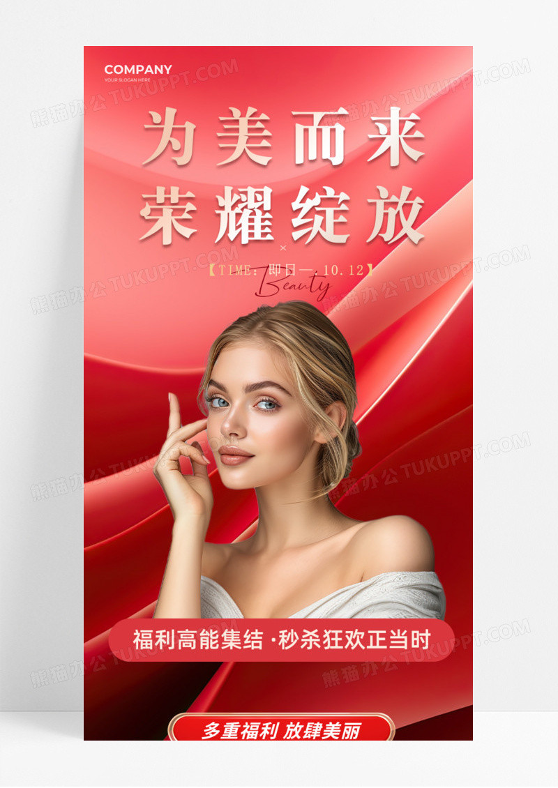 红色大气为美而来荣耀绽放福利美妆护肤活动促销手机宣传海报长图