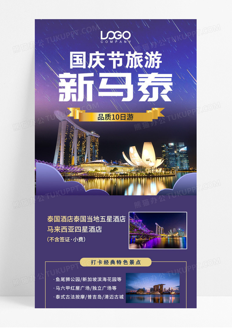 紫色新马泰劳动节旅游长图宣传
