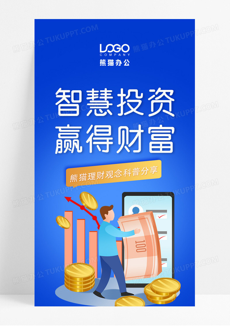 蓝色智慧投资赢得财富理财宣传长图