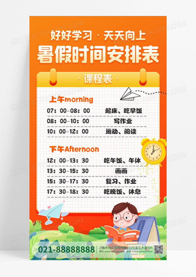 黄色卡通暑假课程表暑假作息时间表海报