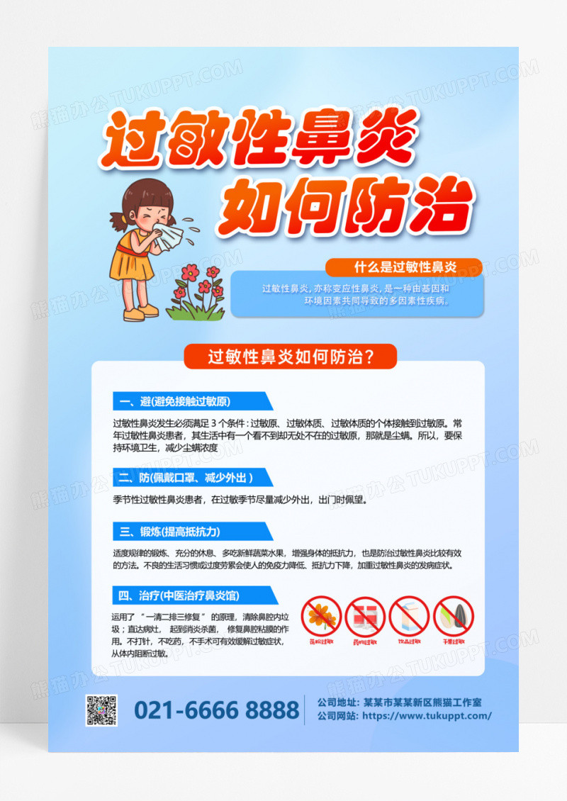 蓝色浅色卡通创意急性过敏鼻炎过敏性鼻炎
