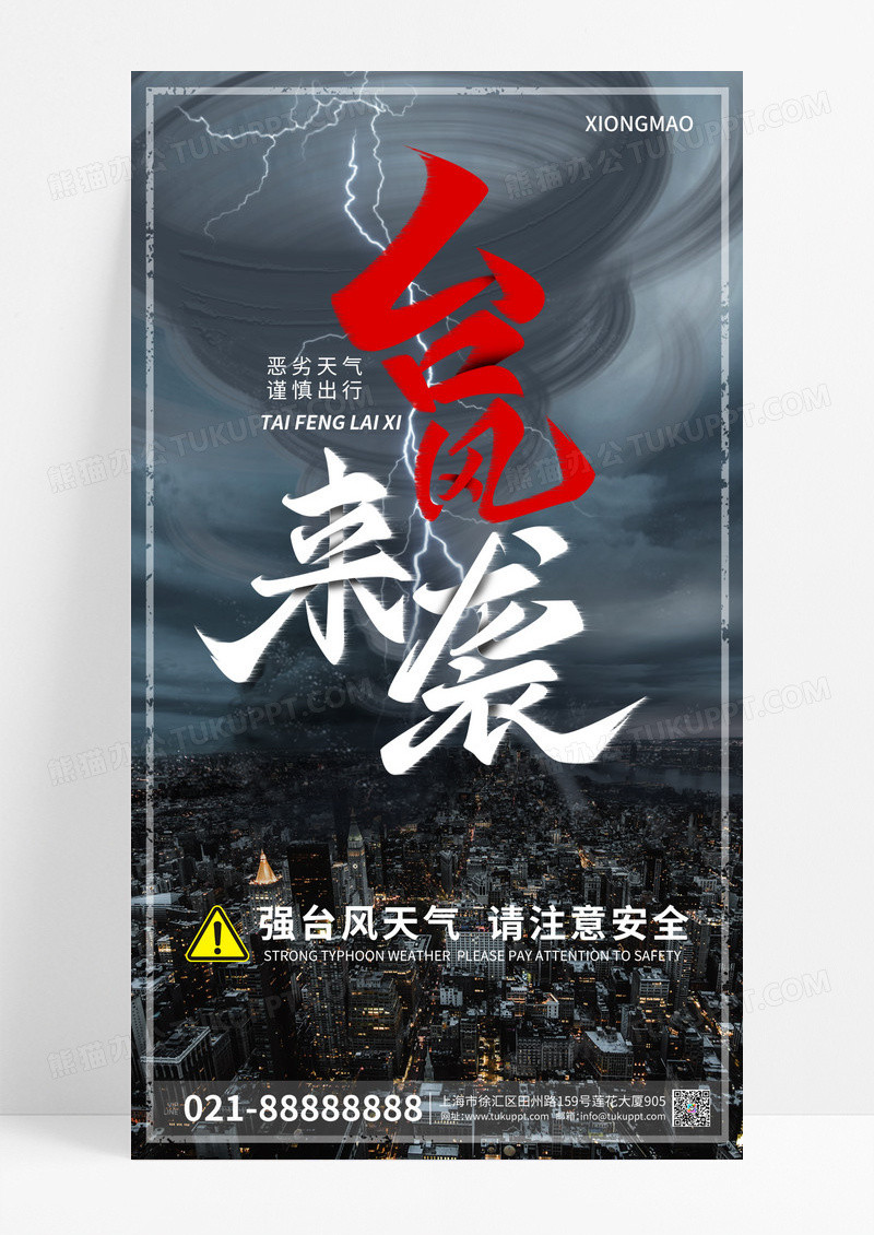 台风警示ISRED自然灾害防汛防洪手机海报