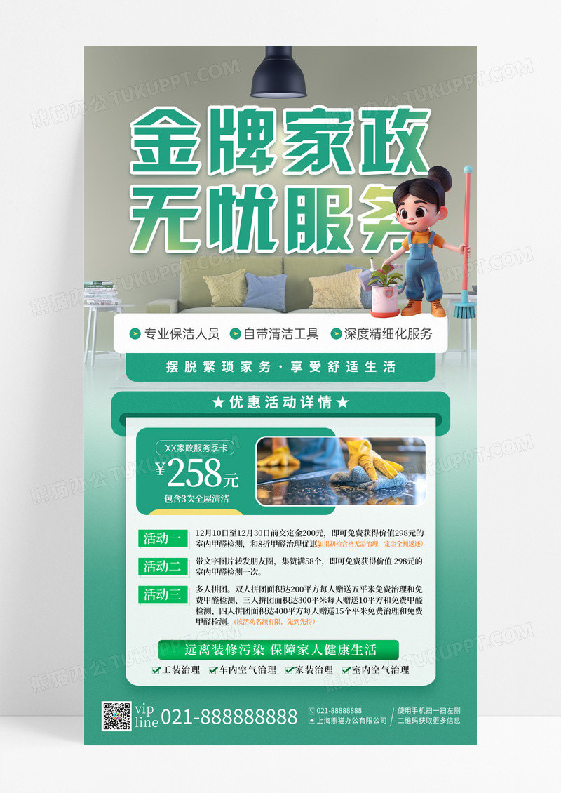 绿色金牌家政无忧服务家政手机宣传海报