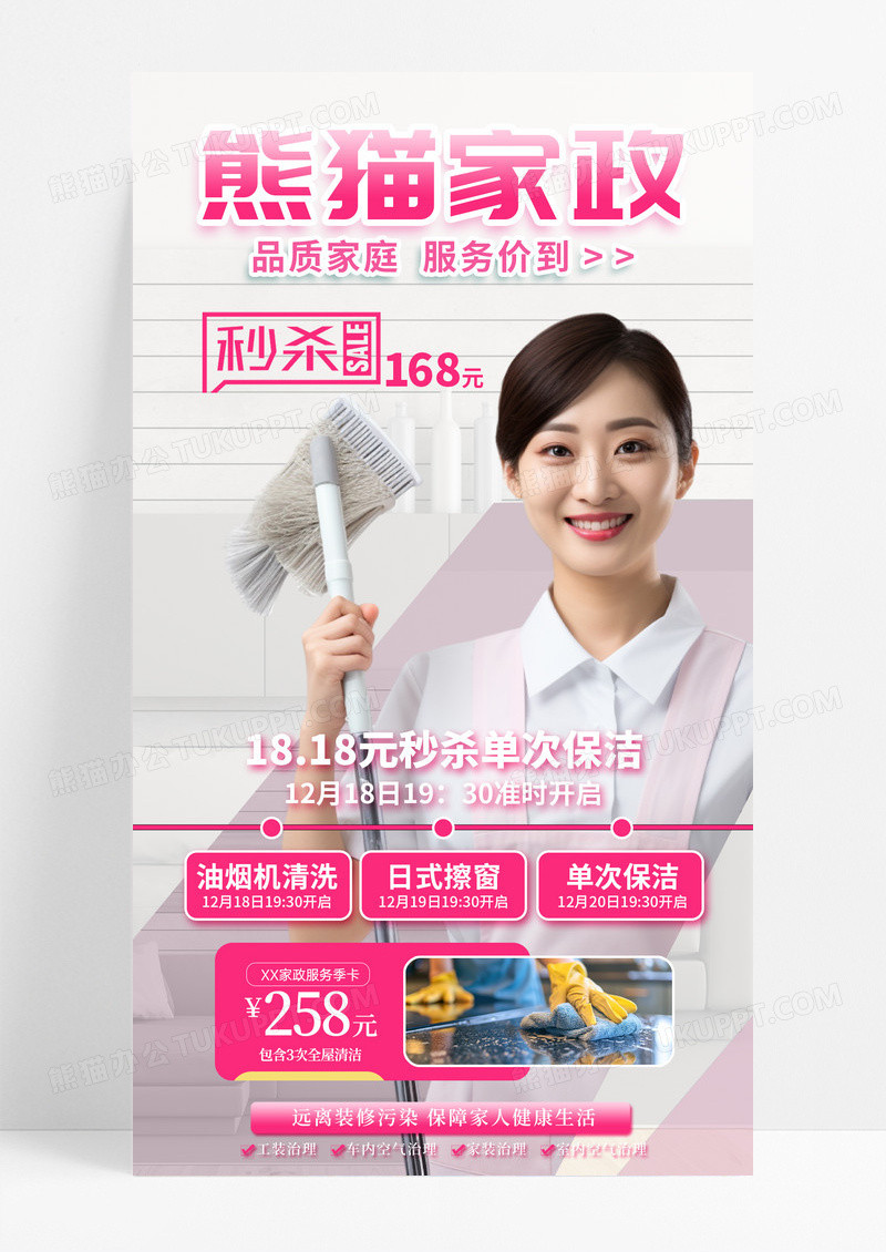 粉色创意大气简约熊猫家政保洁手机宣传海报
