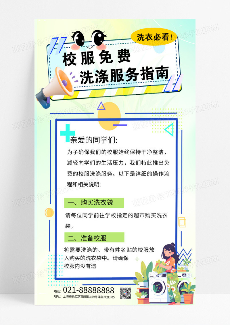 孟菲斯风卡通校服免费洗涤服务指南校园服务洗衣房手机海报