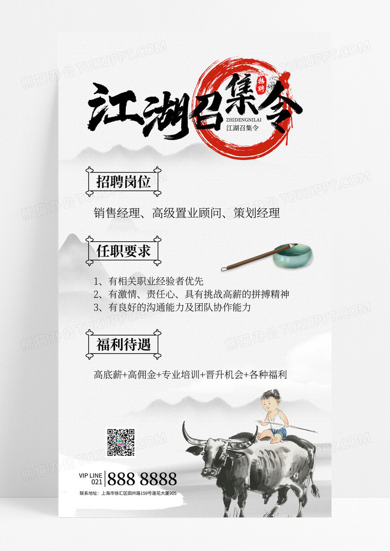 中国风水墨招聘江湖召集令人才诚聘海报