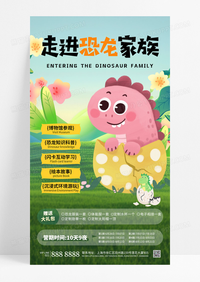 可爱卡通夏令营走进恐龙家族博物馆暑期夏令营海报