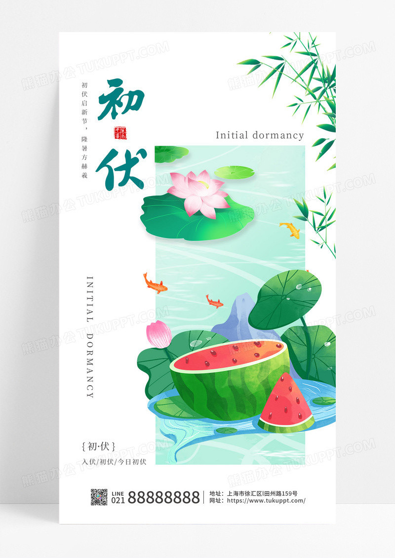 简约绿色卡通西瓜荷花初伏处暑夏天节气海报