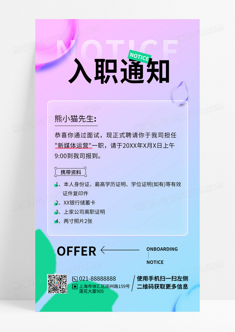 简约大气入职通知手机海报