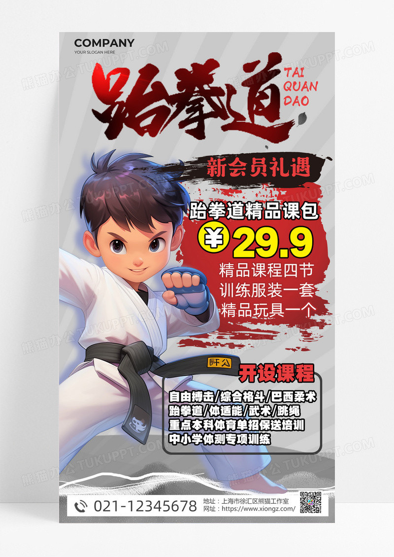 插画风跆拳道培训招生跆拳道培训招生海报
