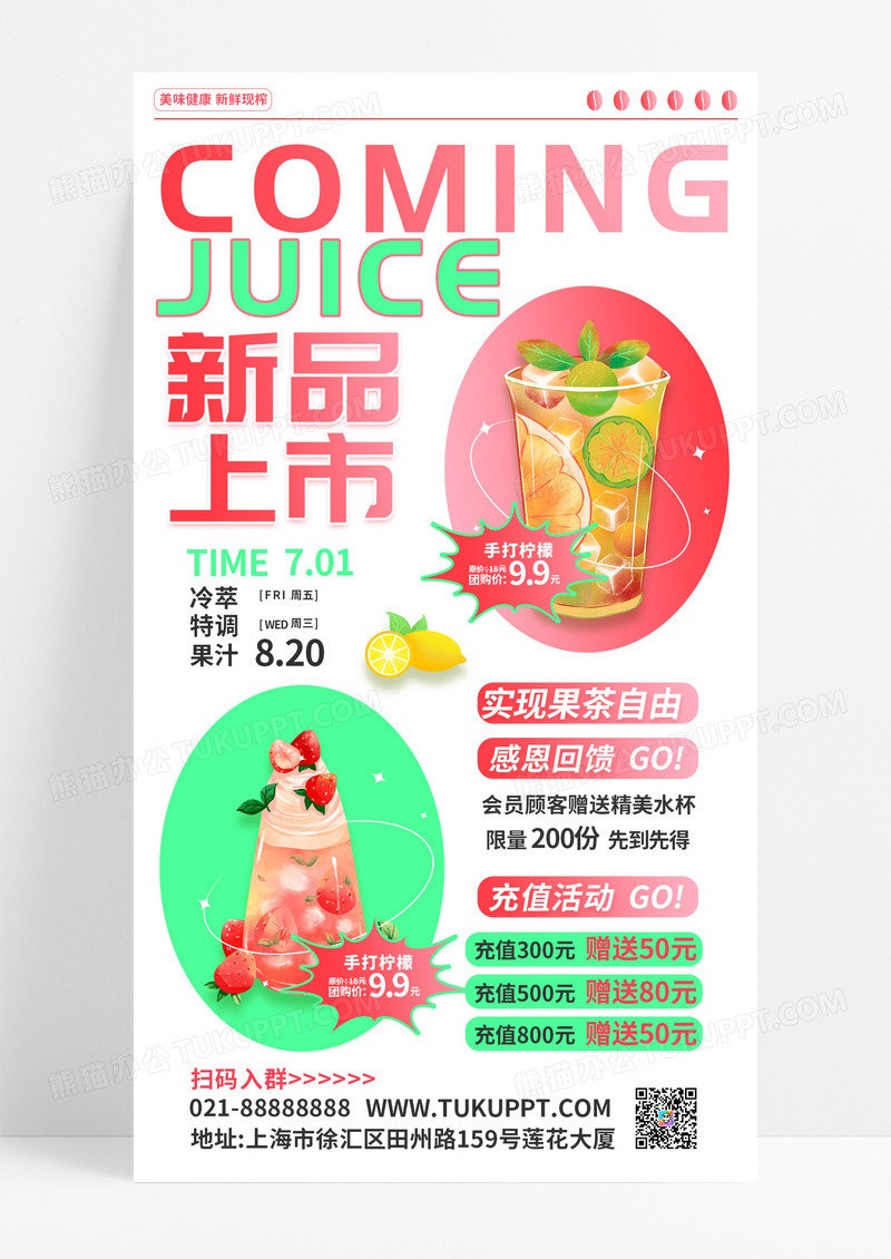 夏季果汁柠檬草莓饮料奶茶饮品优惠新品上市促销宣传手机海报