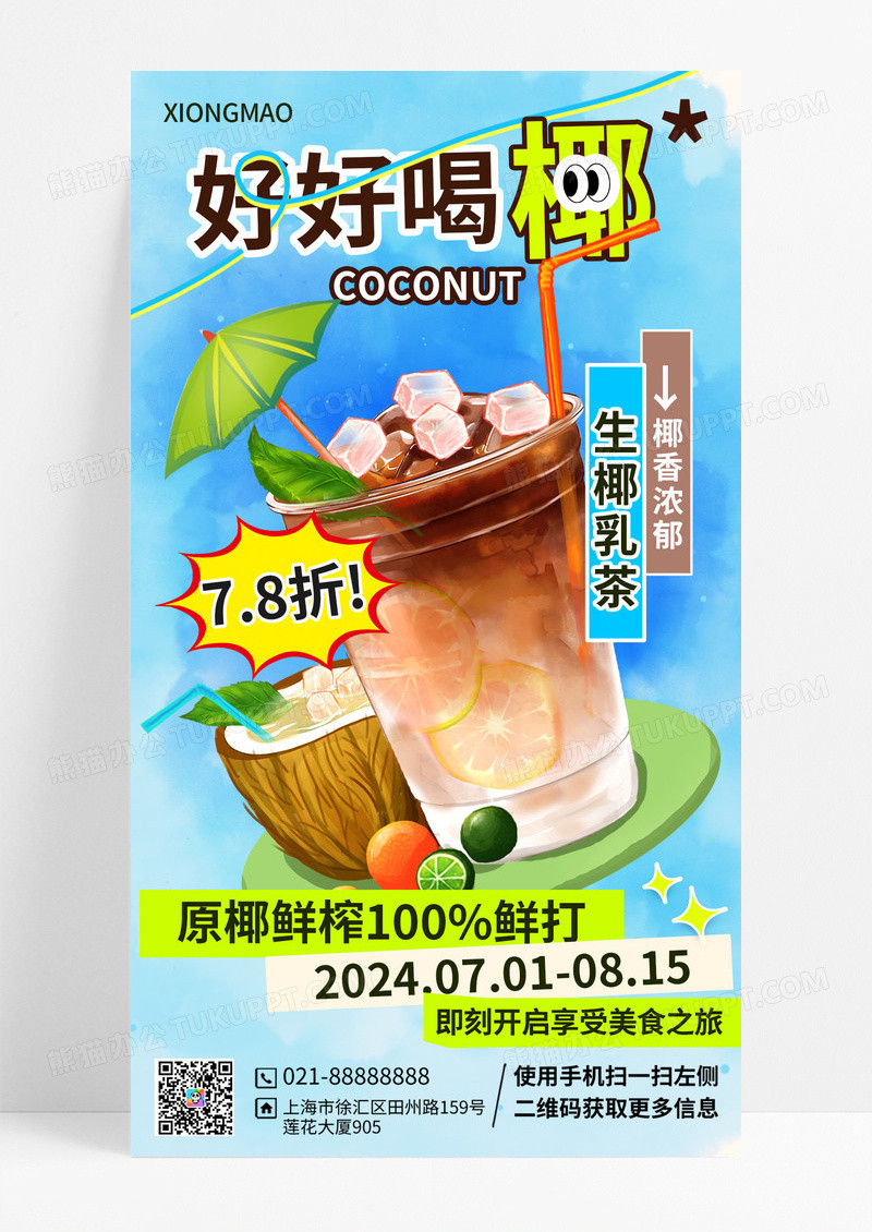 夏季果汁奶茶鲜榨果汁椰子咖啡海报