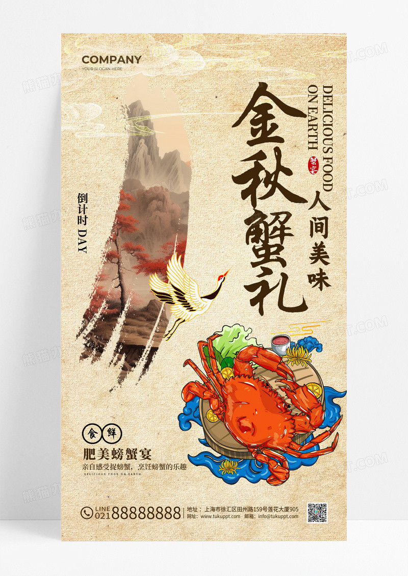 卡其色新中式风金秋蟹礼倒计时手机宣传海报倒计时宣传海报