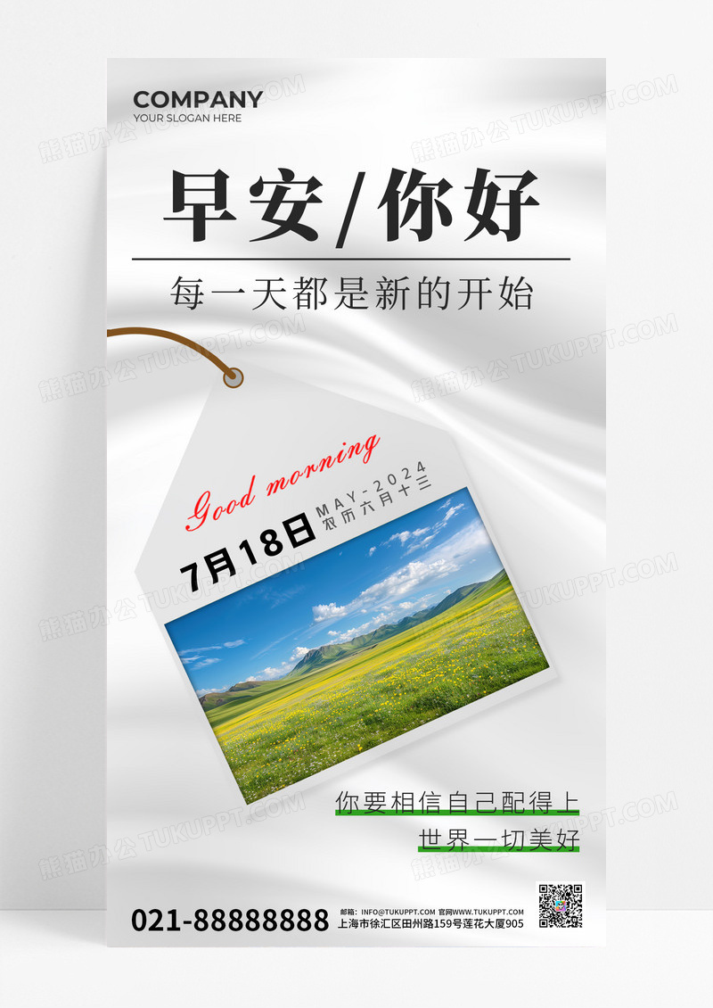 牛奶白清新简约早安你好每日一签企业品牌宣传海报