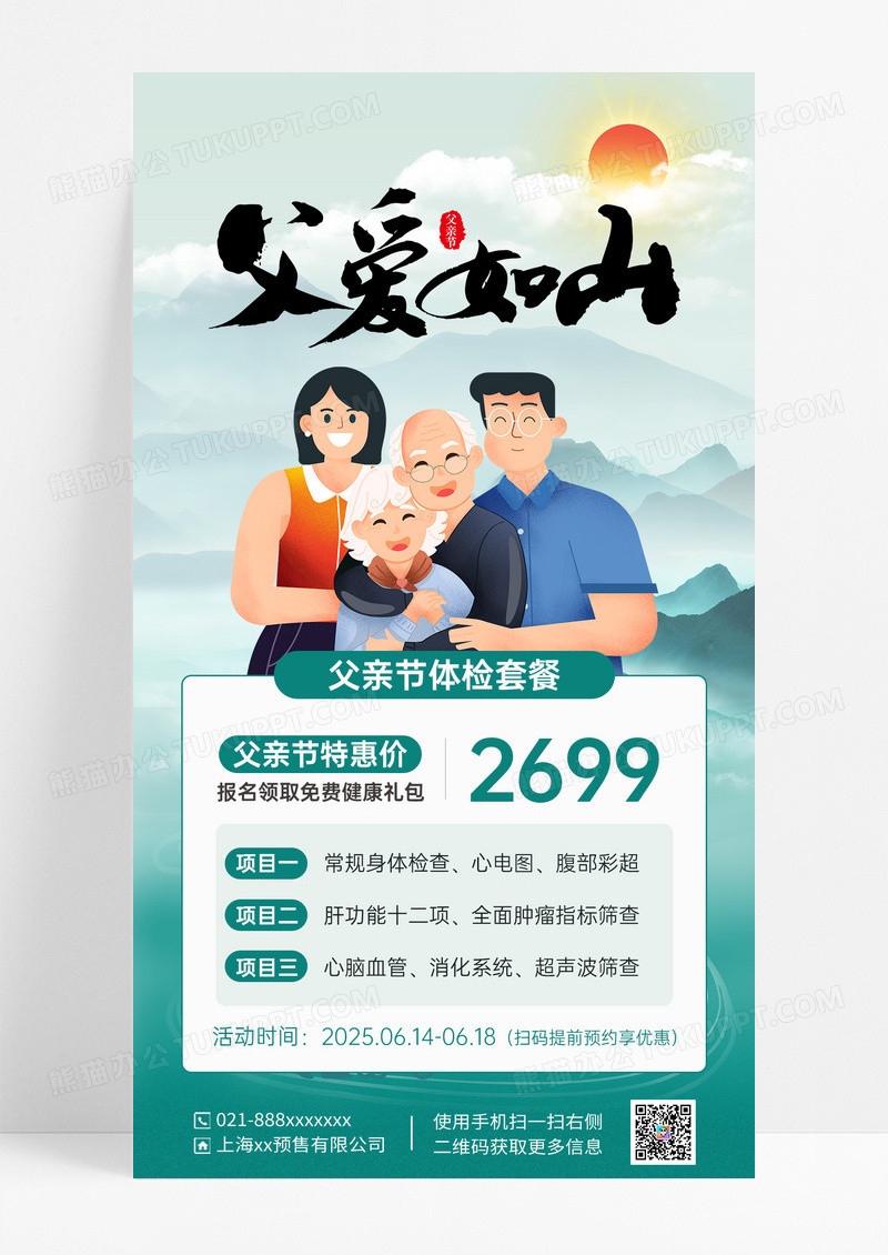 绿色简约父爱如山父亲节体检活动海报