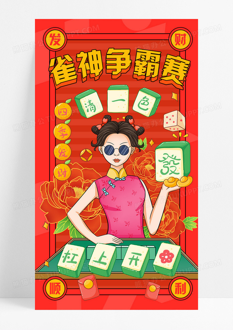 红色简约大气国潮雀神争霸赛蛇年麻将海报设计麻将比赛