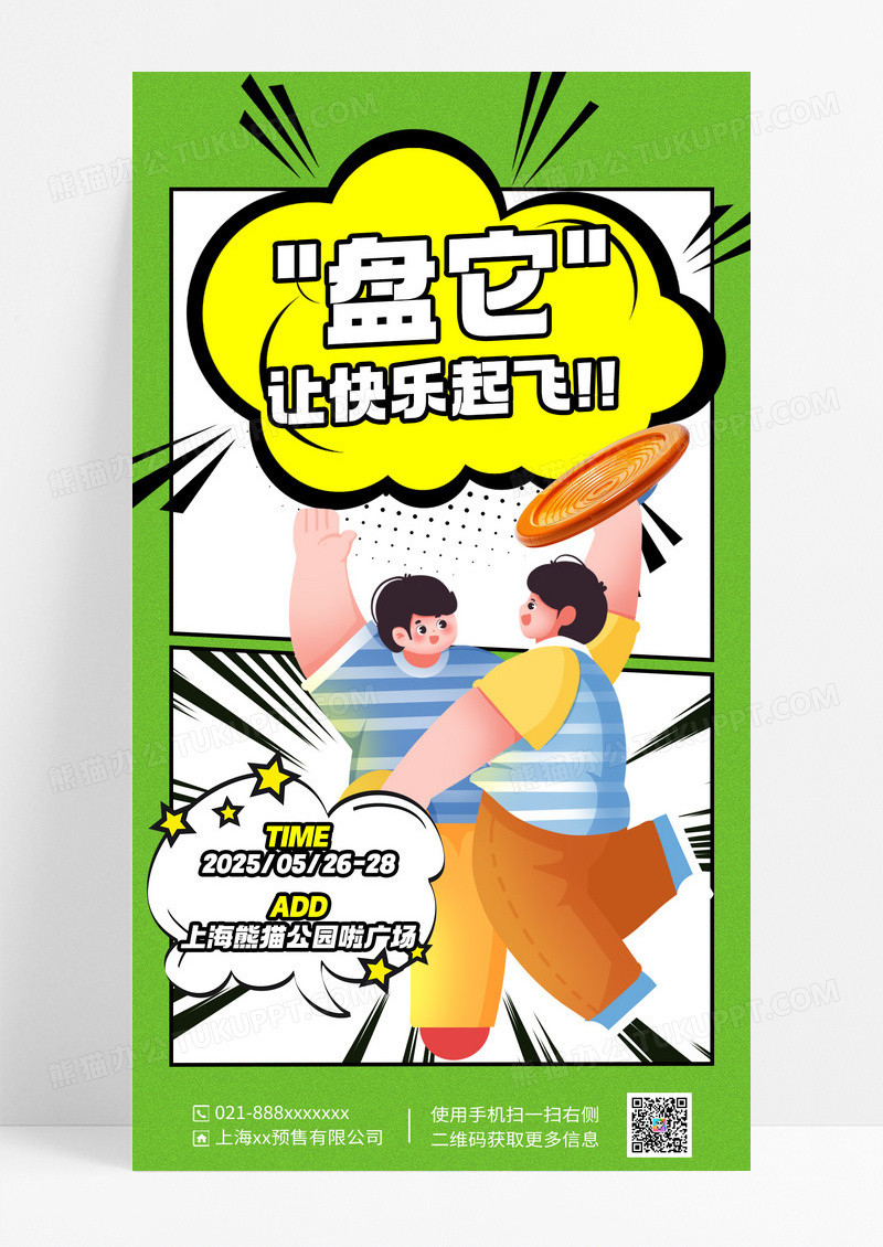 绿色漫画风飞盘运动海报