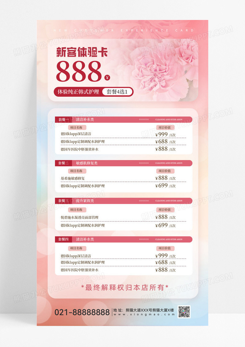 美妆新客体验卡价目表宣传海报