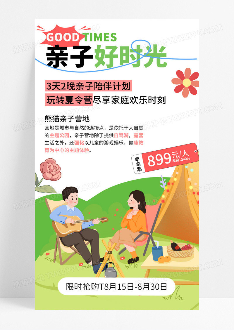 多巴胺亲子好时光亲子绿色夏令营手机文案海报