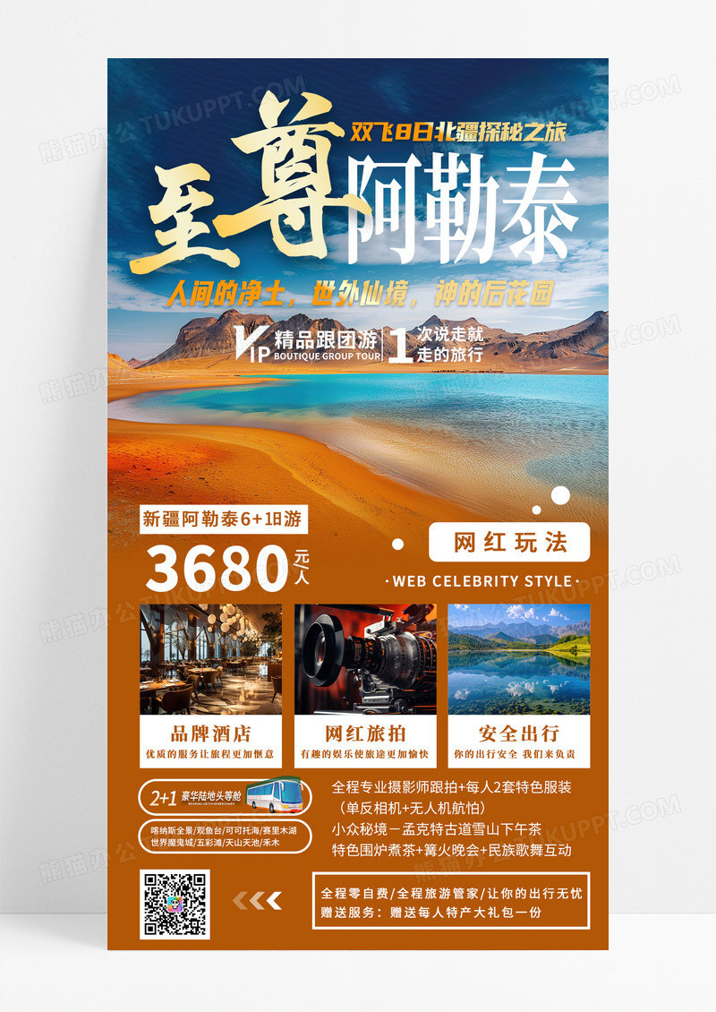 简约至尊阿勒泰新疆旅游手机宣传海报