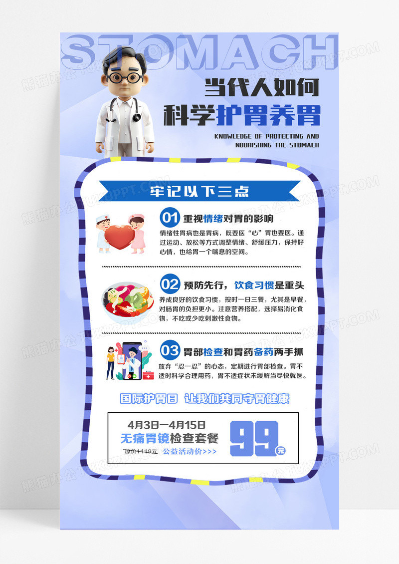 蓝色科学养胃知识手机文案海报设计