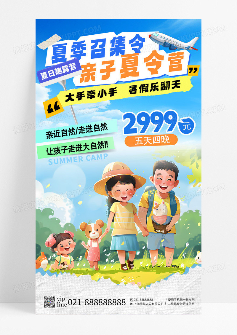 蓝天白云夏季召集令亲子夏令营走进大自然手机海报